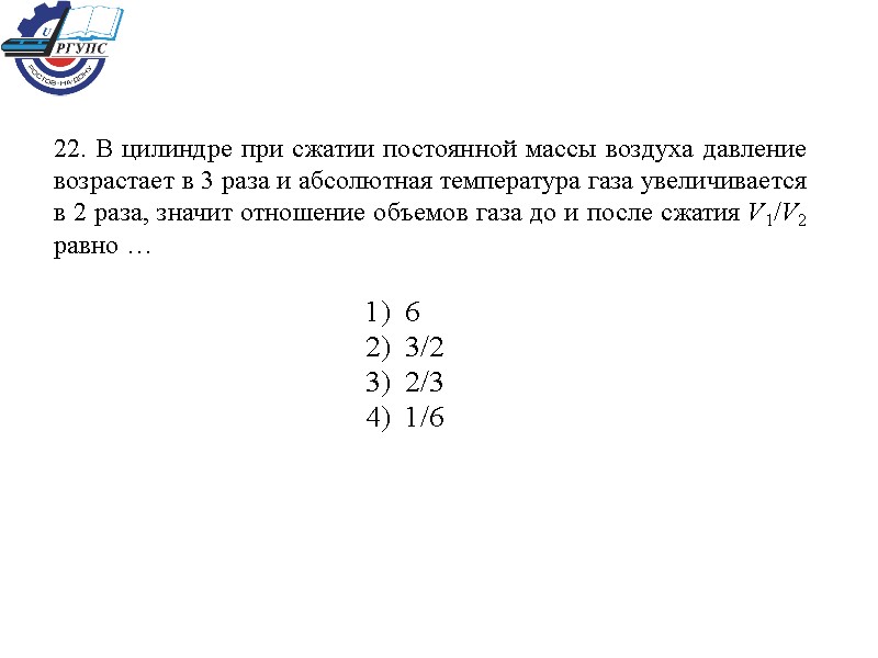 22. В цилиндре при сжатии постоянной массы воздуха давление возрастает в 3 раза и